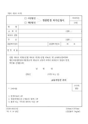 (사단법인,재단법인)정관변경허가신청서 (사단법인,재단법인)정관변경허가신청서